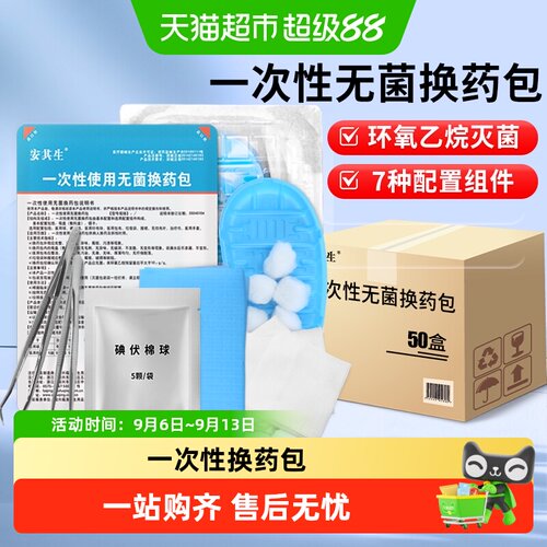 安其生一次性换药包应急包无菌