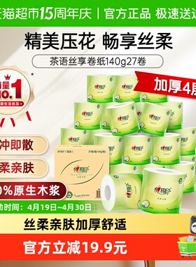 【下拉详情】心相印茶语丝享有芯卷纸140g27卷4层加厚家庭实惠装