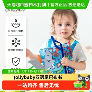 jollybaby尾巴布书婴儿玩具可啃咬撕撕书新生儿礼盒安抚玩偶礼物