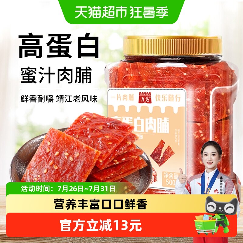 万达蜜汁味高蛋白肉脯500g罐装休闲零食鸡猪肉脯肉干办公室小吃