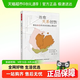 雙向發(fā)展心理治療 萬千心理.治愈關(guān)系創(chuàng)傷：聚焦依戀