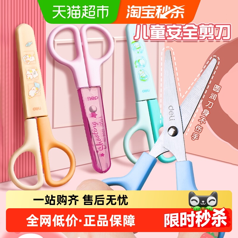 得力剪刀儿童小剪刀安全剪子学生剪刀文具美工小号小型剪刀