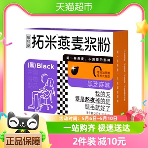 拓米黑芝麻燕麦奶200g0乳糖无蔗糖即食冲饮早餐奶植物基饮品