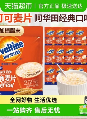 阿华田麦片可可味燕麦营养即食冲饮速食学生代早餐儿童便携装零食