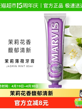 MARVIS/玛尔仕意大利进口茉莉薄荷牙膏清新85ml*1支