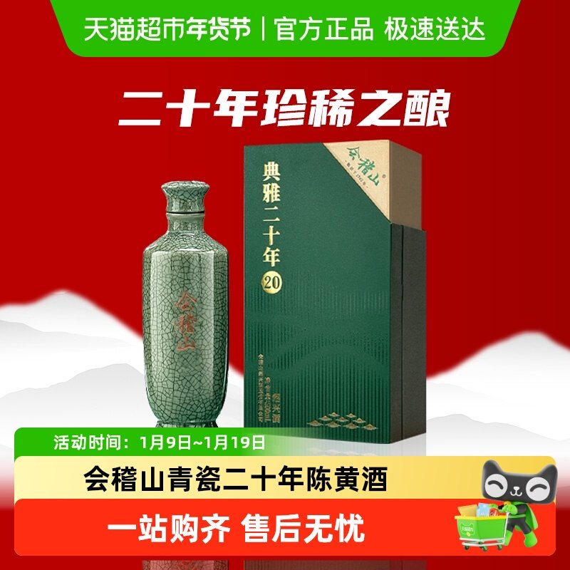 会稽山黄酒绍兴黄酒 礼盒碎瓷青瓷典雅二十年陈花雕高端宴会用酒