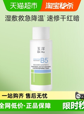 Dr.Yu/玉泽维生素原B5速安特护水50ML*1瓶