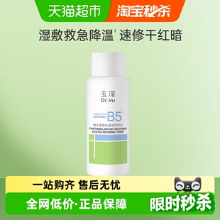 Dr.Yu 1瓶 玉泽维生素原B5速安特护水50ML