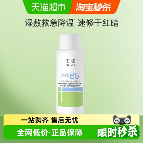 玉泽维生素原B5护肤品50ml×1瓶