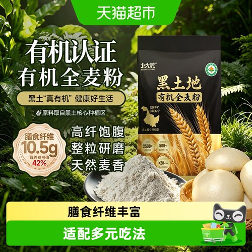 北大荒黑土有机全麦面粉中筋粗粮