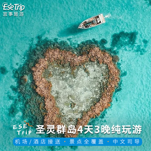 澳大利亚圣灵群岛4日游大堡礁心型礁白天堂沙滩宜事旅游