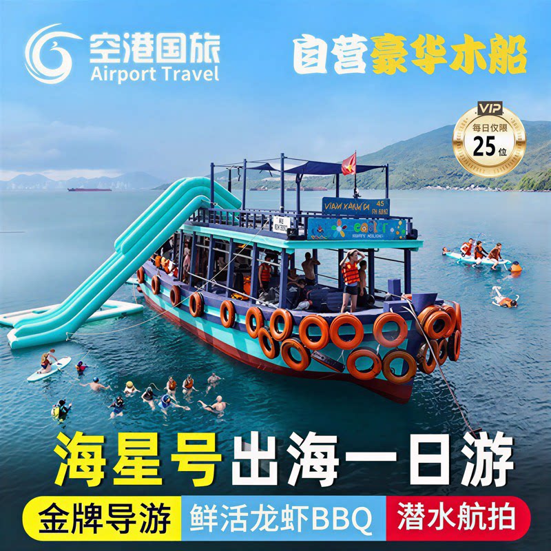 芽庄出海一日游 海星号豪华木船海鲜BBQ黑岛蚕岛珊瑚岛三岛跳岛游