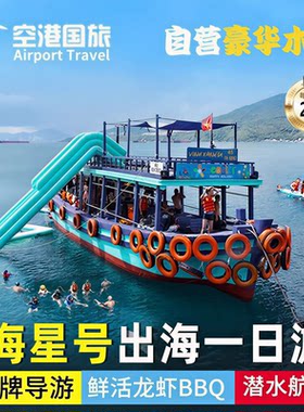 芽庄出海一日游 海星号豪华木船海鲜BBQ黑岛蚕岛珊瑚岛三岛跳岛游