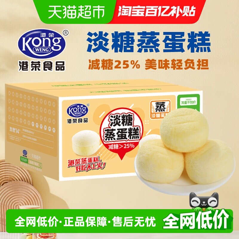 【下拉享优惠】港荣淡糖蒸蛋糕减糖25% 整箱营养早餐面包糕点儿童