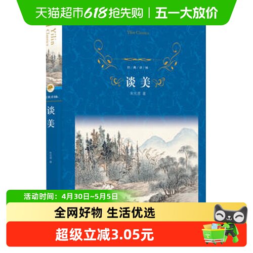 谈美 朱光潜著译林出版社经典译林美学入门美学理论体新华书店