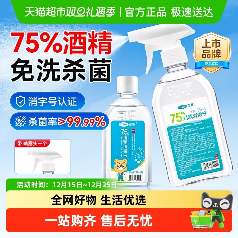 可孚75%酒精消毒液