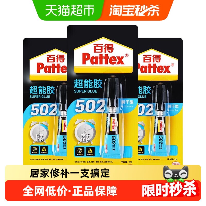 包邮汉高百得502超能胶水透明快干型居家常备