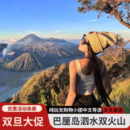 含机票|2-9人小团印尼泗水双火山+巴厘岛7天5晚布罗莫巴厘岛旅游