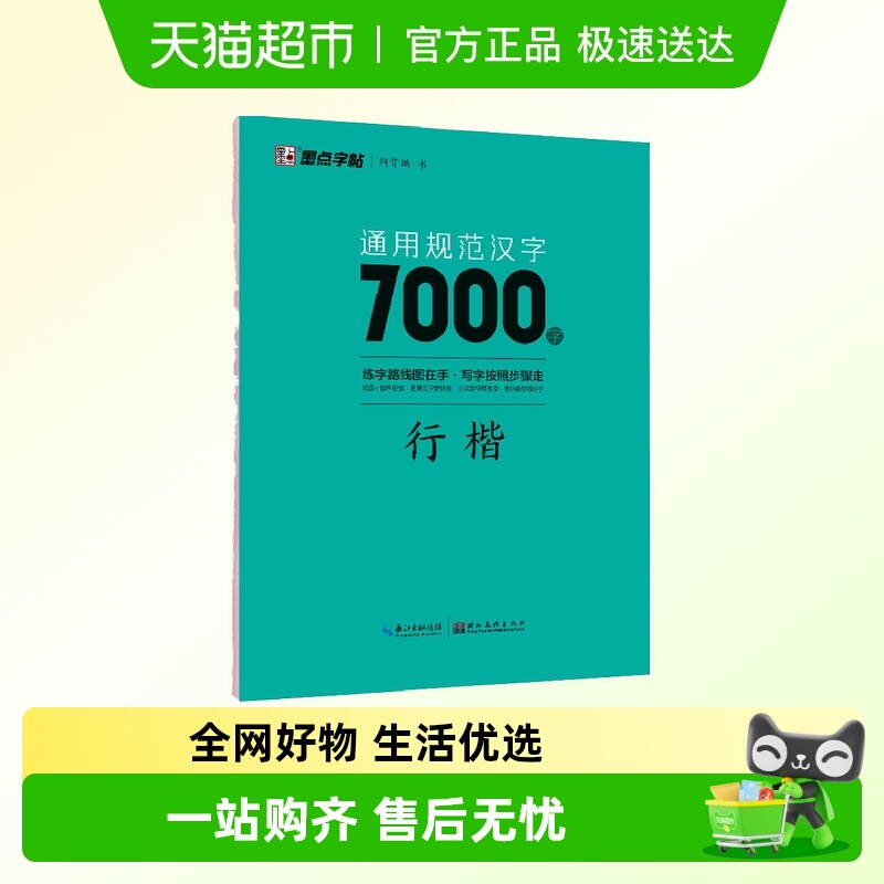 通用规范汉字7000字：行楷 荆霄鹏 硬笔书法字帖教程新华书店