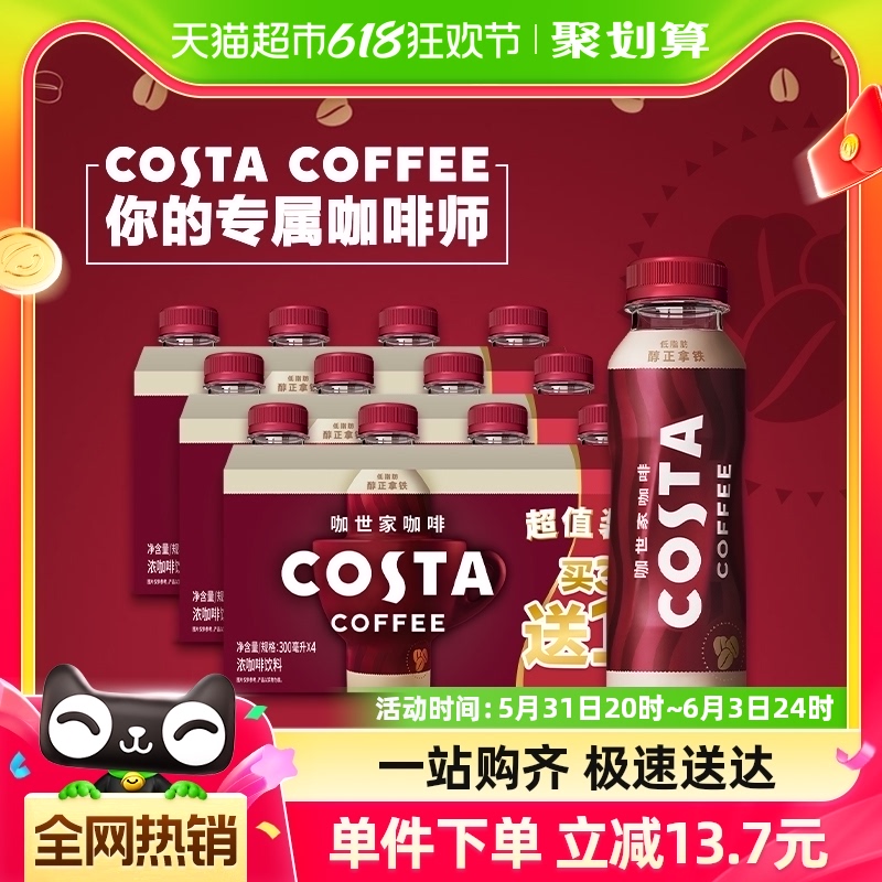 可口可乐 COSTA/咖世家即饮咖啡醇正拿铁咖啡300ml*4瓶*3组