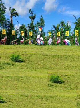 海南热带野生动植物园门票