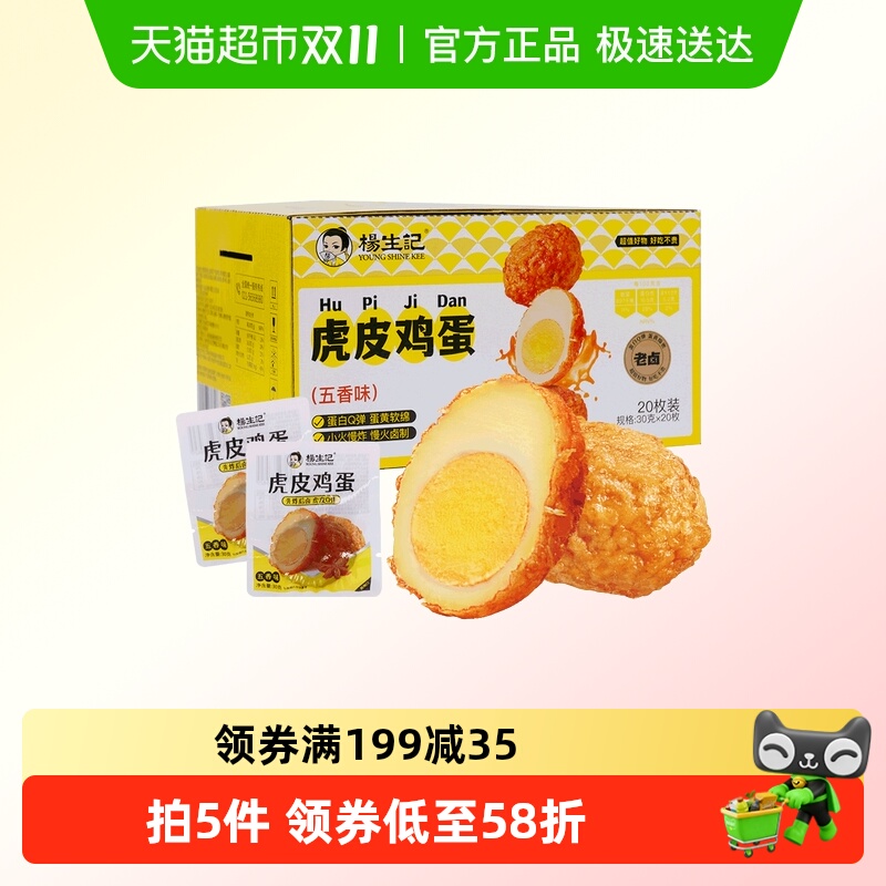 杨生记虎皮五香卤蛋30g×20只