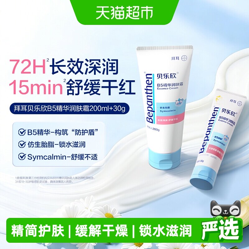 贝乐欣B5精华润肤霜易吸收舒缓滋润敏宝可用提升宝宝肌肤自护力