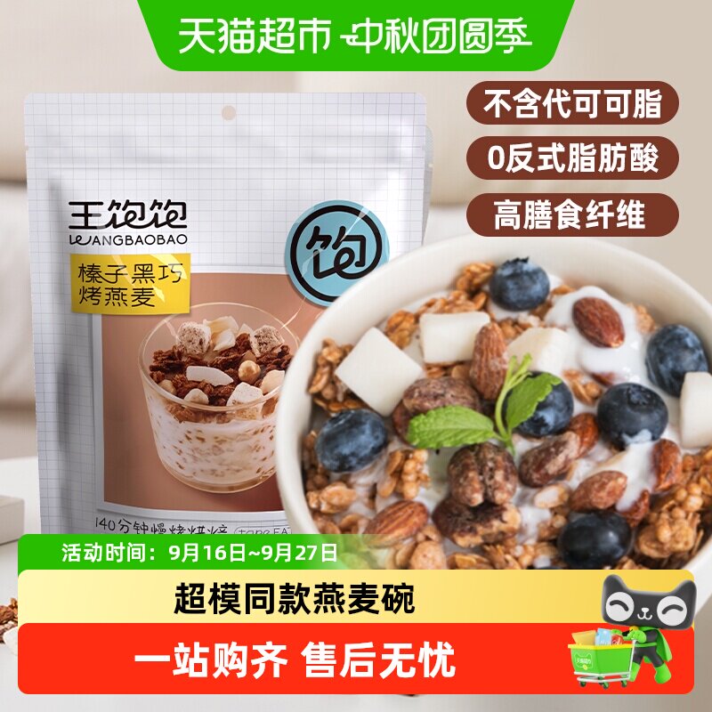 王饱饱榛子黑巧坚果燕麦片低脂图片