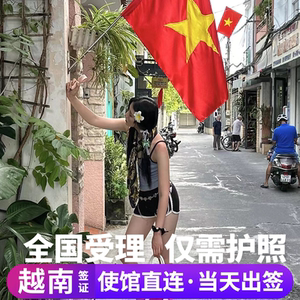 越南·落地签证批文·移民局网站·越南批文电子签证个人旅行另单次商务加急全国办理