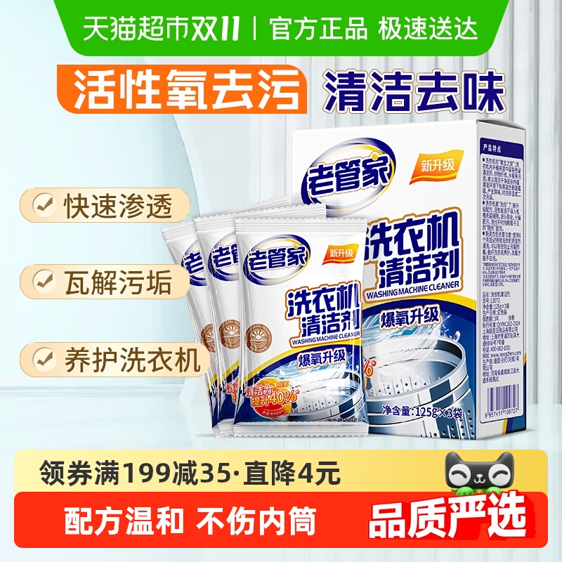 老管家洗衣机槽清洗剂