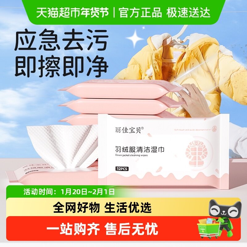 包邮丽佳宝贝羽绒服清洁湿巾免洗去污清洗剂衣物清洁纸巾12抽8包,婴童用品,普通婴童湿巾,淘宝优惠券,粉丝福利购,淘宝优惠卷