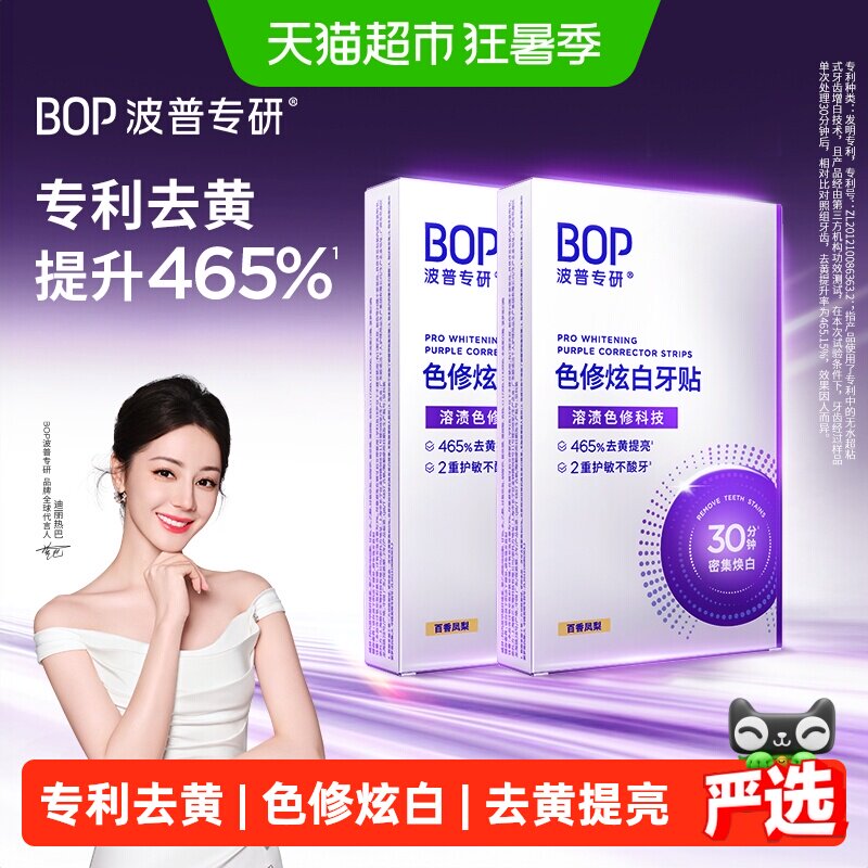 bop美白去黄牙贴