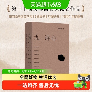 九诗心 暗夜里的文学启明 黄晓丹诗歌词曲叶嘉莹钱理群诗人十四个