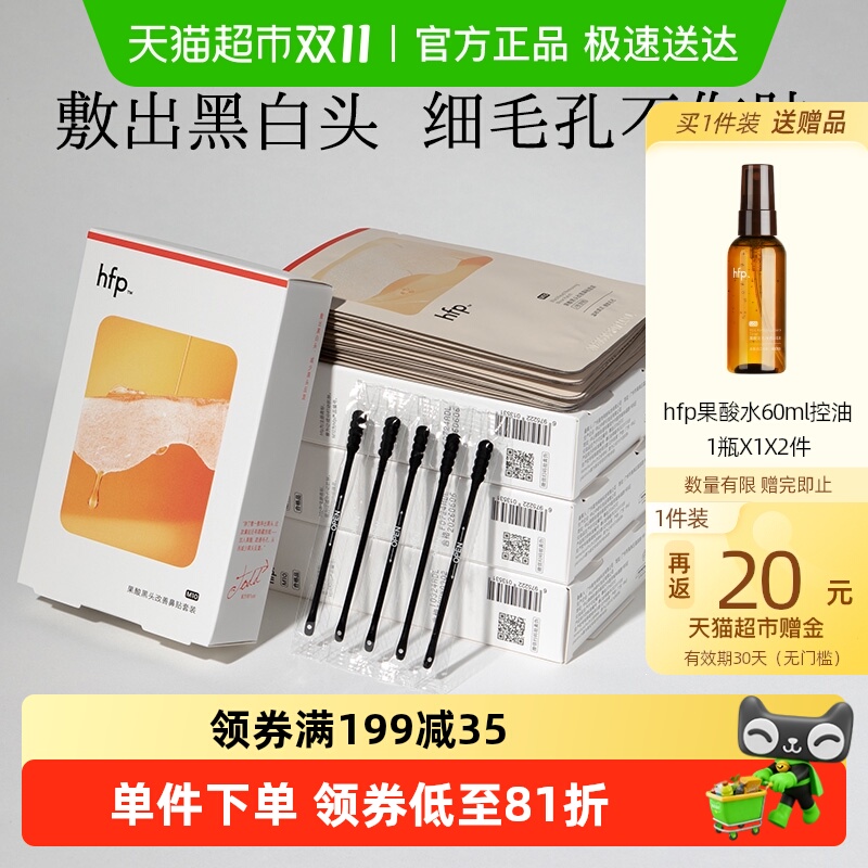 hfp果酸去黑头收缩毛孔粉刺深层清洁鼻贴膜40片乳糖酸导出液男女