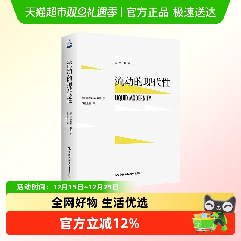 流动的现代性 (英)齐格蒙特·鲍曼 中国人民大学出版社 正版书籍