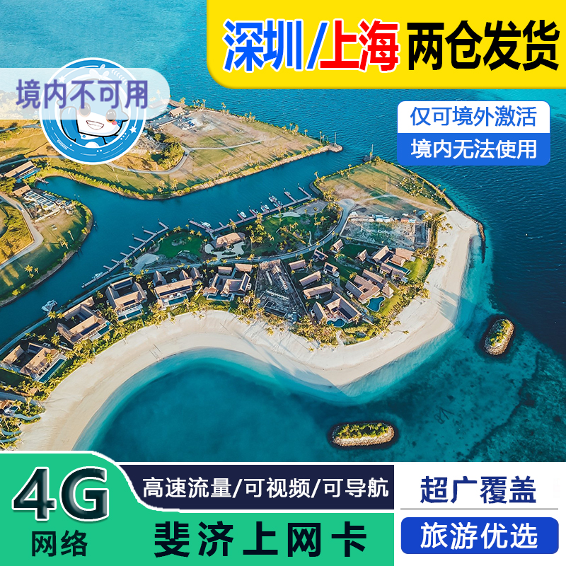 斐济电话卡1GB/日4G高速流量卡苏瓦劳托卡上网卡1-30天3G无限