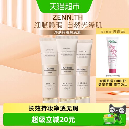ZENN.TH遮瑕持妆均匀肤色粉底液