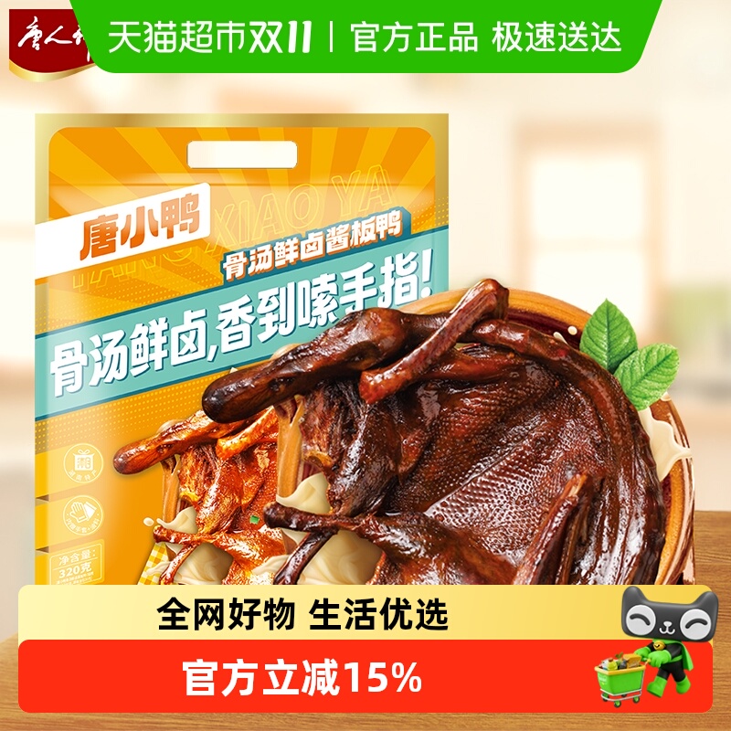 唐人神唐小鸭骨汤鲜卤酱板鸭微辣湖南特产鸭货卤味手撕鸭开袋即食