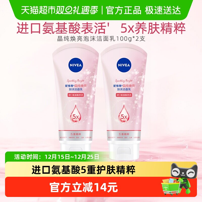 妮维雅晶纯焕亮洁面乳2瓶