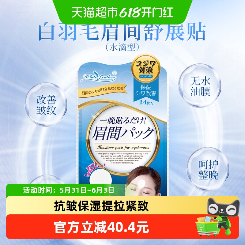 WhiteFeather日本川字纹贴补水抗皱神器改善眉间纹免洗面膜贴24片