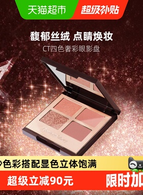 CT/夏洛特蒂铂丽四色奢彩眼影盘枕边话EE盘PT盘粉棕亮片色