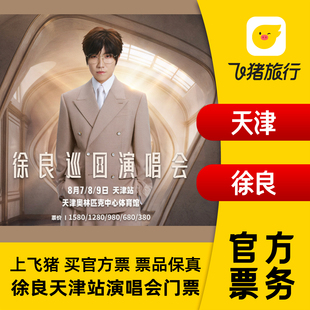 【天津】徐良“时间折叠”巡回演唱会-天津站