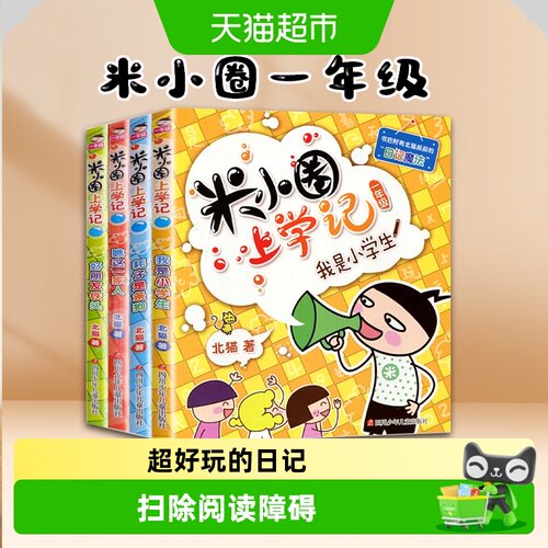 米小圈上学记一年级注音版