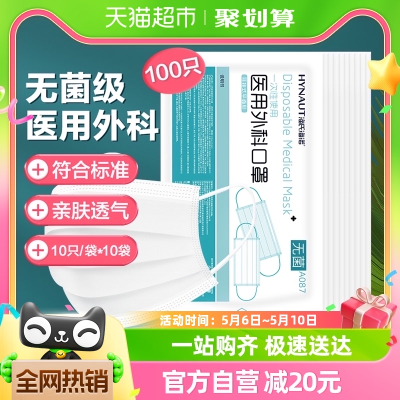 海氏海诺一次性医用外科口罩白色100只成人医护医用医疗口罩无菌