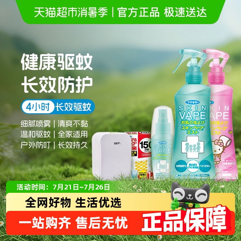 VAPE日本未来电子静音无味驱蚊器替换芯驱蚊液花露水家庭户外防蚊