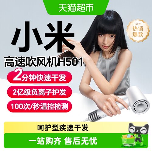 小米米家高速吹风机H501