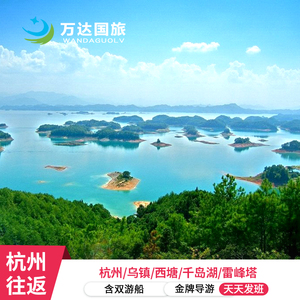 杭州乌镇西塘千岛湖4日游