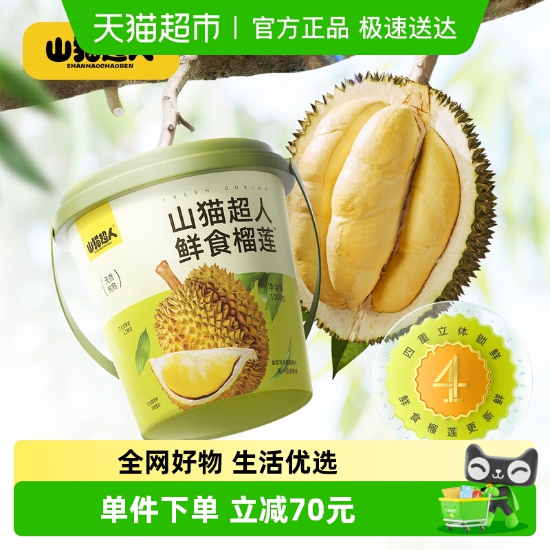 山猫超人桶装榴莲泰国金枕冷冻果肉新鲜水果榴莲可烤【1000g/桶】