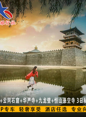 山西大同旅游云冈石窟+华严寺+九龙壁+恒山+悬空寺3日私家团4钻