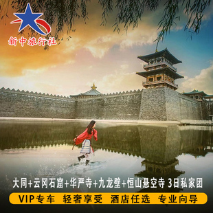 山西大同旅游云冈石窟+华严寺+九龙壁+恒山+悬空寺3日私家团4钻